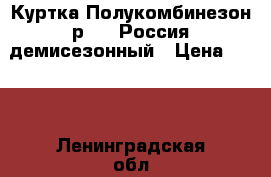 Куртка Полукомбинезон р.80 (Россия)демисезонный › Цена ­ 700 - Ленинградская обл., Санкт-Петербург г. Дети и материнство » Детская одежда и обувь   . Ленинградская обл.